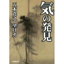 Load image into Gallery viewer, ＃五木　寛之 ＃気の発見 ｲﾂｷﾋﾛﾕｷ 学研プラス (学研M文庫 い 19-2) : Hiroyuki Itsuki Discovery of Qi :9784059007999
