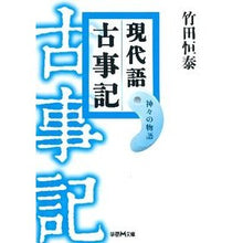 Load image into Gallery viewer, ＃竹田　恒泰　著 ＃現代語古事記　神々の物語 ﾀｹﾀﾞﾂﾈﾔｽ 学研プラス 現代語古事記: 神々の物語 (学研M文庫 た 30-1) : Written by Tsuneyasu Takeda Modern Kojiki: Stories of the Gods :9784059008248
