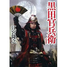 画像をギャラリービューアに読み込む, 黒田官兵衛　新装版
