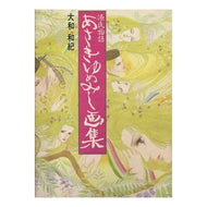 ＃大和　和紀 ＃あさきゆめみし画集 ﾔﾏﾄﾜｷ 講談社 源氏物語あさきゆめみし画集 : Kazunori Yamato Asaki Yumemishi art book :9784061003316