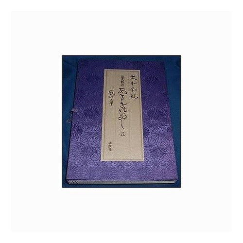 ＃大和　和紀 ＃あさきゆめみし　豪華愛蔵版　５　風の章 --- : Kazunori Yamato Asaki Yumemishi Deluxe Treasured Edition 5 Wind Chapter :9784061003385