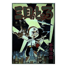 Load image into Gallery viewer, ＃手塚　治虫 ＃三つ目がとおる　　　６ ﾃｽﾞｶｵｻﾑ 講談社 三つ目がとおる 第6集 古代王子ゴダル編 (KCスペシャル 256) : Osamu Tezuka The third eye passes 6 :9784061012561
