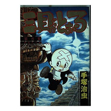 Load image into Gallery viewer, ＃手塚　治虫 ＃三つ目がとおる　　　８ ﾃｽﾞｶｵｻﾑ 講談社 三つ目がとおる 第8集 怪鳥モア編 (KCスペシャル 258) : Osamu Tezuka The third eye passes 8 :9784061012585
