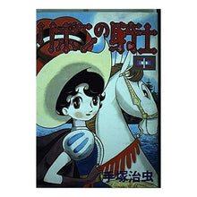 Load image into Gallery viewer, ＃手塚　治虫 ＃リボンの騎士　　　１ ﾃｽﾞｶｵｻﾑ 講談社 リボンの騎士 第1集 (KCスペシャル) : Osamu Tezuka Ribbon Knight 1 :9784061013544
