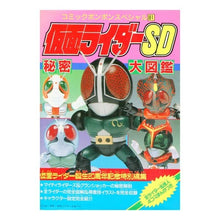 Load image into Gallery viewer, 仮面ライダーＳＤ秘密大図鑑
