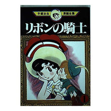 Load image into Gallery viewer, ＃手塚　治虫 ＃リボンの騎士　　　１ ﾃｽﾞｶｵｻﾑ 講談社 リボンの騎士 1 (手塚治虫漫画全集 4) : Osamu Tezuka Ribbon Knight 1 :9784061086043
