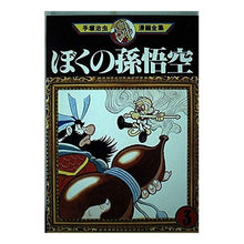 Load image into Gallery viewer, ＃手塚　治虫 ＃ぼくの孫悟空　　　３ ﾃｽﾞｶｵｻﾑ 講談社 ぼくの孫悟空 3 (手塚治虫漫画全集 14) : Osamu Tezuka My Son Goku 3 :9784061086142
