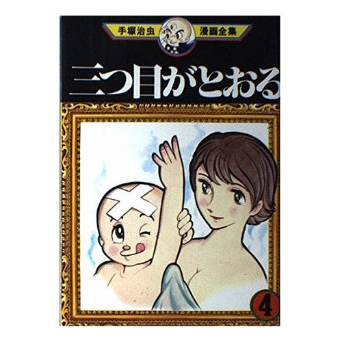 三つ目がとおる　　　４