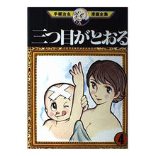 Load image into Gallery viewer, ＃手塚　治虫 ＃三つ目がとおる　　　４ ﾃｽﾞｶｵｻﾑ 講談社 三つ目がとおる 4 (手塚治虫漫画全集 104) : Osamu Tezuka The third eye passes 4 :9784061087040
