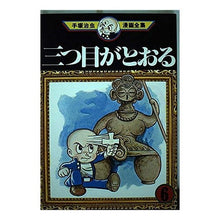 Load image into Gallery viewer, ＃手塚　治虫 ＃三つ目がとおる　　　６ ﾃｽﾞｶｵｻﾑ 講談社 三つ目がとおる 6 (手塚治虫漫画全集 106) : Osamu Tezuka The third eye passes 6 :9784061087064
