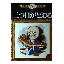 Load image into Gallery viewer, ＃手塚　治虫 ＃三つ目がとおる　　　７ ﾃｽﾞｶｵｻﾑ 講談社 三つ目がとおる 7 (手塚治虫漫画全集 107) : Osamu Tezuka The third eye passes 7 :9784061087071
