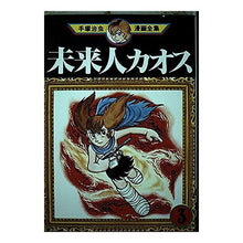 Load image into Gallery viewer, ＃手塚　治虫 ＃未来人カオス　　　３ ﾃｽﾞｶｵｻﾑ 講談社 未来人カオス 3 (手塚治虫漫画全集 133) : Osamu Tezuka Future Chaos 3 :9784061087330
