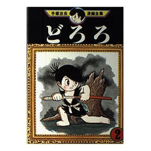 Load image into Gallery viewer, ＃手塚　治虫 ＃どろろ　　　２ ﾃｽﾞｶｵｻﾑ 講談社 どろろ 2 (手塚治虫漫画全集 148) : Osamu Tezuka Dororo 2 :9784061087484
