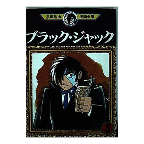 #Osamu Tezuka #Black Jack 3 Osamu Tezuka Kodansha Black Jack 3 (Osamu Tezuka Manga Complete Works 153) : Osamu Tezuka Black Jack 3 :9784061087538