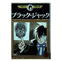 Load image into Gallery viewer, ＃手塚　治虫 ＃ブラックジャック　　１２ ﾃｽﾞｶｵｻﾑ 講談社 ブラック・ジャック 12 (手塚治虫漫画全集 162) : Osamu Tezuka black jack 12 :9784061087620
