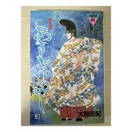 ＃大和　和紀 ＃あさきゆめみし　　　２ ﾔﾏﾄﾜｷ 講談社 あさきゆめみし 2: 源氏物語 (講談社コミックスミミ 961) : Kazunori Yamato Asaki Yumemishi 2 :9784061089617
