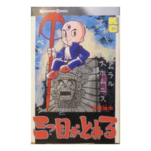 Load image into Gallery viewer, ＃手塚　治虫 ＃三つ目がとおる　２ ﾃｽﾞｶｵｻﾑ 講談社 三つ目がとおる(2) (マガジンKC) : Osamu Tezuka The third eye passes 2 :9784061093041
