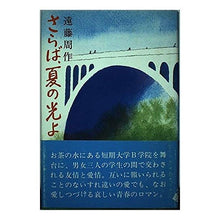 Load image into Gallery viewer, ＃遠藤　周作 ＃さらば、夏の光よ ｴﾝﾄﾞｳｼﾕｳｻｸ 講談社 : Shusaku Endo Farewell, summer light :9784061127937
