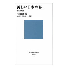画像をギャラリービューアに読み込む, ＃川端　康成 ＃美しい日本の私　その序説 ｶﾜﾊﾞﾀﾔｽﾅﾘ --- : Yasunari Kawabata Beautiful Japanese Me: Introduction :9784061155800
