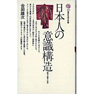 日本人の意識構造　風土・歴史・社・