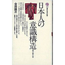 Load image into Gallery viewer, 日本人の意識構造　風土・歴史・社・
