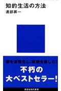 知的生活の方法 渡部　昇一 ﾜﾀﾅﾍﾞｼﾖｳｲﾁ 講談社 講談社 :9784061158368