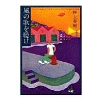 画像をギャラリービューアに読み込む, 風の歌を聴け
