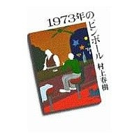 Load image into Gallery viewer, ＃村上　春樹 ＃一九七三年のピンボール ﾑﾗｶﾐﾊﾙｷ 講談社 1973年のピンボール : Haruki Murakami pinball in 1973 :9784061168626
