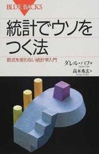 画像をギャラリービューアに読み込む, ＃ダレル・ハフ ＃統計でウソをつく法 : ハフダレル : How to lie with statistics : Hafdarel : 9784061177208
