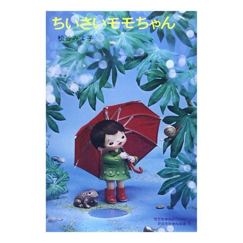 ＃松谷　みよ子 ＃ちいさいモモちゃん ﾏﾂﾀﾆﾐﾖｺ --- : Miyoko Matsutani Little Momo-chan :9784061192317
