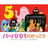 画像をギャラリービューアに読み込む, バーバパパのがっこう

