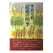 Load image into Gallery viewer, 結婚の四季
