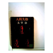 Load image into Gallery viewer, ＃太宰　治 ＃人間失格 ﾀﾞｻﾞｲｵｻﾑ 講談社 (講談社文庫 た 1-1) : Osamu Dazai No Longer Human :9784061310124
