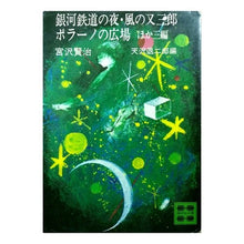 画像をギャラリービューアに読み込む, ＃宮沢　賢治 ＃銀河鉄道の夜・風の又三郎・ポラーノの広場 ﾐﾔｻﾞﾜｹﾝｼﾞ --- : Kenji Miyazawa Night on the Galaxy Express, Matasaburo of the Wind, Polano Square :9784061310292
