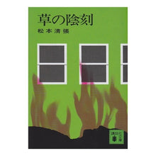 画像をギャラリービューアに読み込む, 草の陰刻
