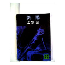 Load image into Gallery viewer, ＃太宰　治 ＃斜陽 ﾀﾞｻﾞｲｵｻﾑ 講談社 (講談社文庫 た 1-2) : Osamu Dazai setting sun :9784061310476
