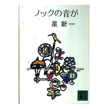 Load image into Gallery viewer, ＃星　新一 ＃ノックの音が ﾎｼｼﾝｲﾁ 講談社 (講談社文庫 ほ 1-2) : Shinichi Hoshi the sound of a knock :9784061311138
