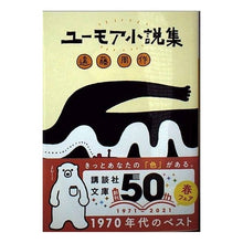 画像をギャラリービューアに読み込む, ユーモア小説集
