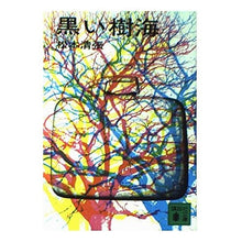 画像をギャラリービューアに読み込む, ＃松本　清張 ＃黒い樹海 ﾏﾂﾓﾄｾｲﾁﾖｳ 講談社 (講談社文庫 ま 1-3) : Seicho Matsumoto black sea of \u200b\u200btrees :9784061311763
