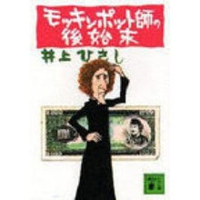 画像をギャラリービューアに読み込む, ＃井上　ひさし ＃モッキンポット師の後始末 ｲﾉｳｴﾋｻｼ 講談社 (講談社文庫 い 2-1) : Hisashi Inoue Cleaning up after Mr. Mockingpot :9784061312586
