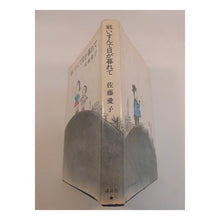 画像をギャラリービューアに読み込む, ＃佐藤　愛子 ＃戦いすんで日が暮れて ｻﾄｳｱｲｺ 講談社 (講談社文庫 さ 6-1) : Aiko Sato After the battle, the sun sets :9784061312722
