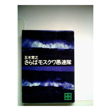 Load image into Gallery viewer, ＃五木　寛之 ＃さらばモスクワ愚連隊 ｲﾂｷﾋﾛﾕｷ 講談社 (講談社文庫 い 1-21) : Hiroyuki Itsuki Farewell Moscow gangsters :9784061313118
