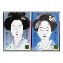 Load image into Gallery viewer, ＃瀬戸内　晴美 ＃京まんだら　上 ｾﾄｳﾁﾊﾙﾐ 講談社 京まんだら(上) (講談社文庫 せ 1-6) : Harumi Setouchi Kyo Mandara 1 :9784061313491
