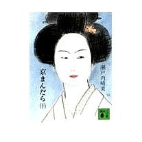 Load image into Gallery viewer, ＃瀬戸内　晴美 ＃京まんだら　下 ｾﾄｳﾁﾊﾙﾐ 講談社 京まんだら 下 (講談社文庫 せ 1-7) : Harumi Setouchi Kyo Mandara bottom :9784061313507
