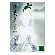 画像をギャラリービューアに読み込む, ＃中西 進 ＃万葉集　　　１ ﾅｶﾆｼｽｽﾑ 講談社 万葉集 全訳注原文付(一): 全訳注原文付 (講談社文庫 古 6-1) : Susumu Nakanishi Manyoshu 1 :9784061313828
