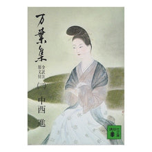 画像をギャラリービューアに読み込む, ＃中西 進 ＃万葉集　２ ﾅｶﾆｼｽｽﾑ 講談社 万葉集 全訳注原文付(二): 全訳注原文付 (講談社文庫 こ 6-2) : Susumu Nakanishi Manyoshu 2 :9784061313835
