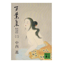 画像をギャラリービューアに読み込む, ＃中西 進 ＃万葉集　　　　　　　　　　　　３ ﾅｶﾆｼｽｽﾑ 講談社 万葉集 全訳注原文付(三): 全訳注原文付 (講談社文庫 こ 6-3) : Susumu Nakanishi Manyoshu 3 :9784061313842
