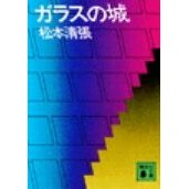 画像をギャラリービューアに読み込む, ＃松本清張 ＃ガラスの城 ﾏﾂﾓﾄｾｲﾁﾖｳ 講談社 (講談社文庫 ま 1-11) : Seicho Matsumoto glass castle :9784061315983

