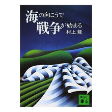 Load image into Gallery viewer, 海の向こうで戦争が始まる Ryu Murakami
