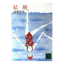 Load image into Gallery viewer, ＃遠藤　周作 ＃結婚 ｴﾝﾄﾞｳｼﾕｳｻｸ 講談社 (講談社文庫 え 1-21) : Shusaku Endo marriage :9784061316775
